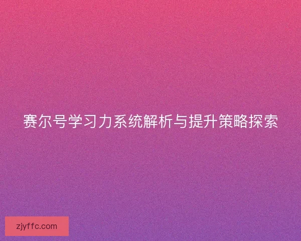 赛尔号学习力系统解析与提升策略探索