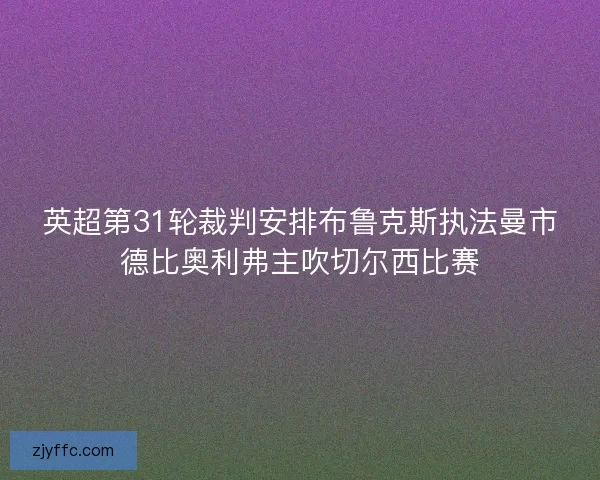 英超第31轮裁判安排布鲁克斯执法曼市德比奥利弗主吹切尔西比赛