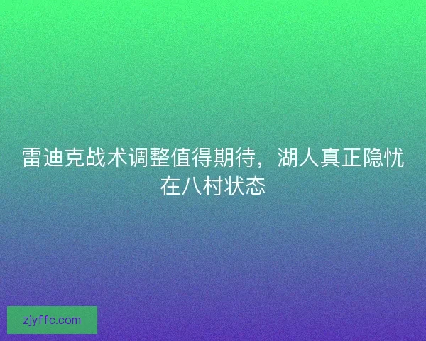 雷迪克战术调整值得期待，湖人真正隐忧在八村状态