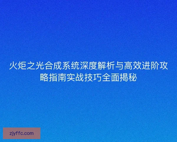 火炬之光合成系统深度解析与高效进阶攻略指南实战技巧全面揭秘 火炬之光合成系统深度解析与高效进阶攻略指南实战技巧全面揭秘